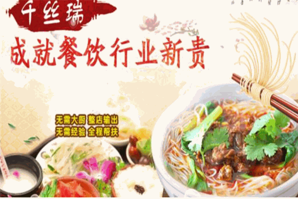 千丝瑞过桥米线